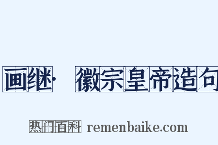 画继·徽宗皇帝造句是什么意思的图片